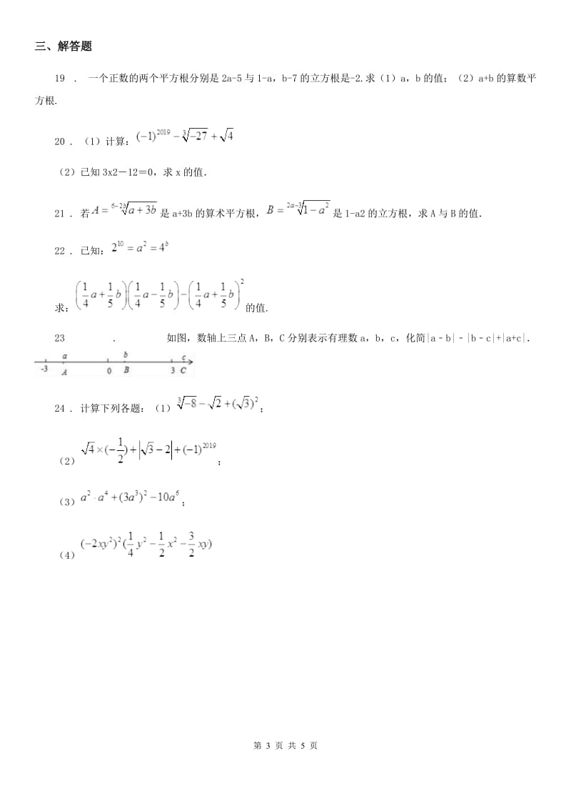 人教版七年级数学下册 第六章 实数 单元测试_第3页