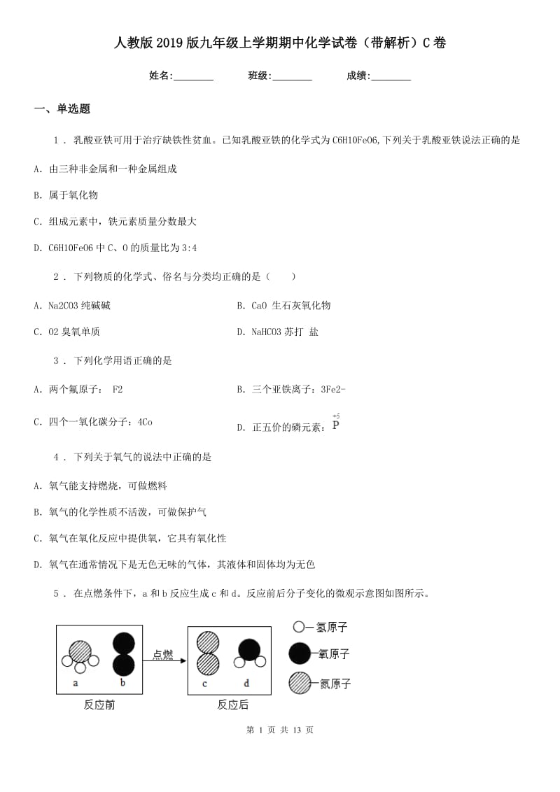 人教版2019版九年级上学期期中化学试卷（带解析）C卷(模拟)_第1页