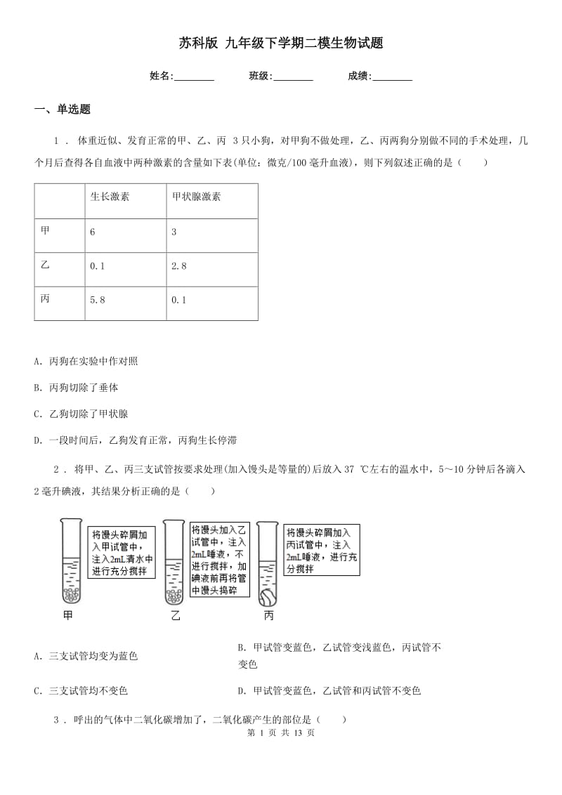 苏科版 九年级下学期二模生物试题_第1页