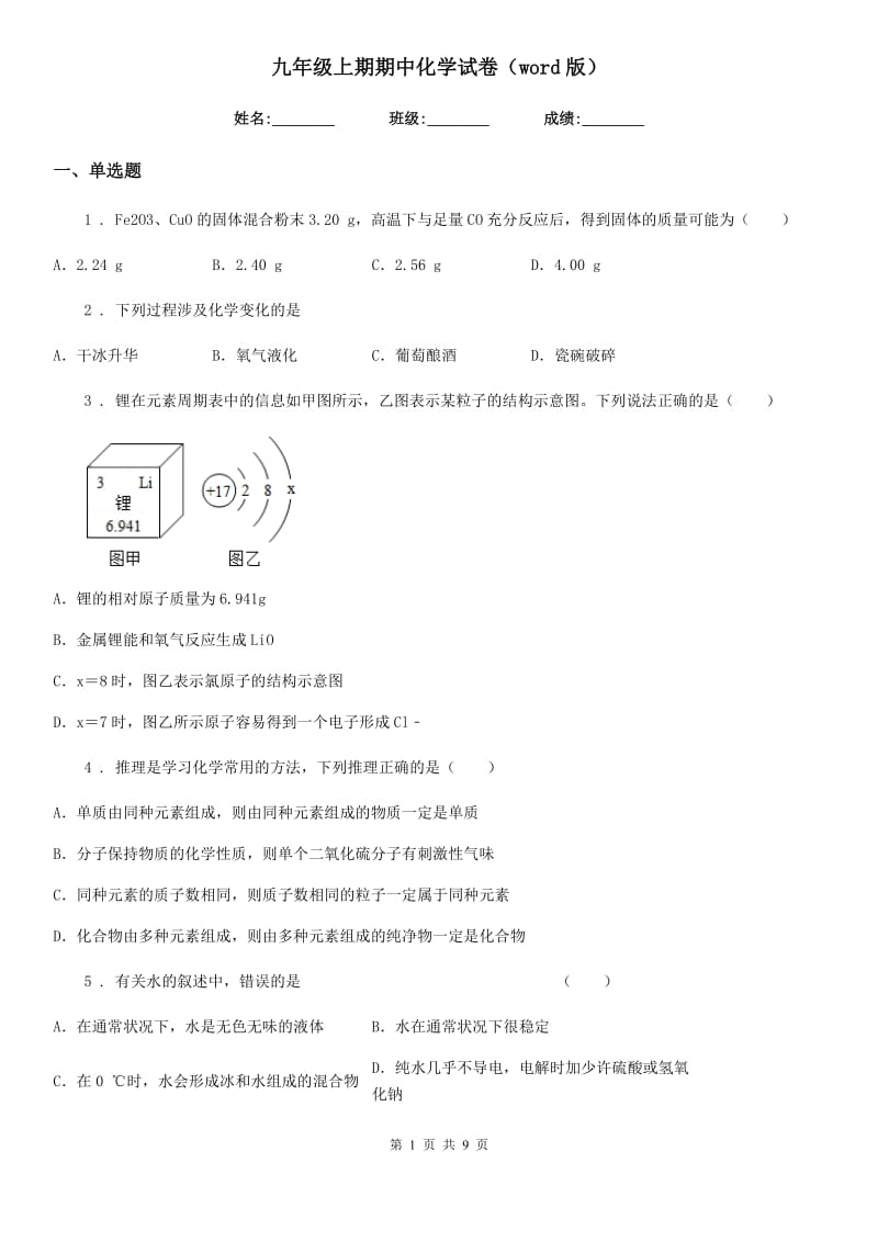 九年级上期期中化学试卷（word版）_第1页