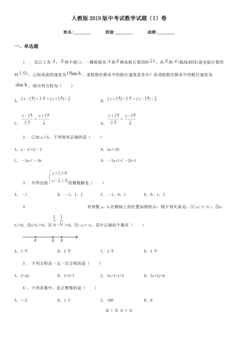 人教版2019版中考试数学试题（I）卷_第1页