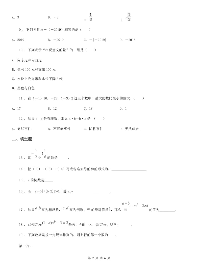 人教版2019年七年级上学期第一次联考数学试题D卷_第2页