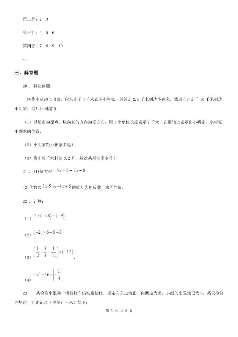 人教版2019年七年级上学期第一次联考数学试题D卷_第3页