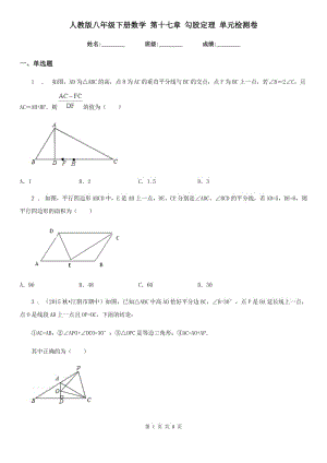 人教版八年級下冊數(shù)學(xué) 第十七章 勾股定理 單元檢測卷