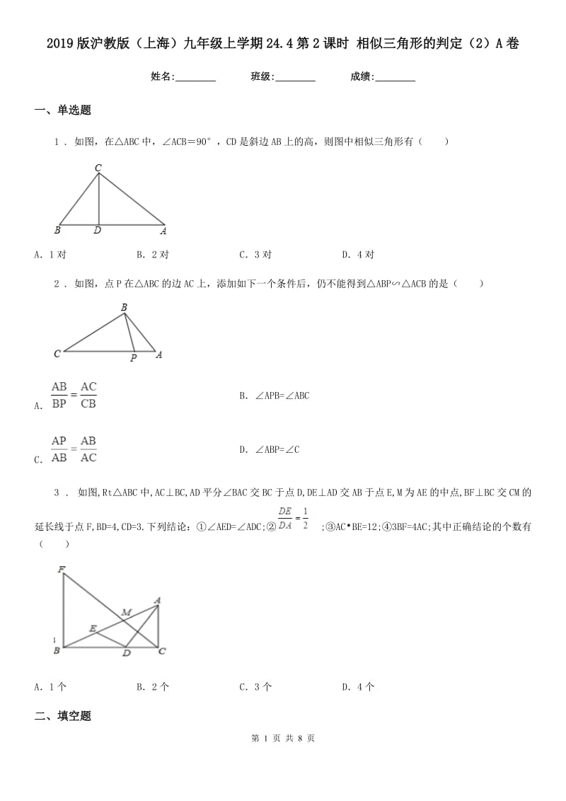 2019版沪教版（上海）九年级数学上学期24.4第2课时 相似三角形的判定（2）A卷_第1页