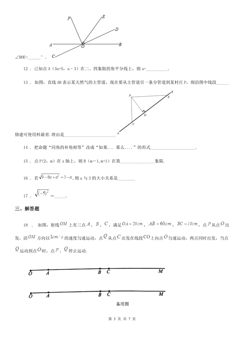 人教版2019-2020学年七年级下期中数学试卷B卷_第3页