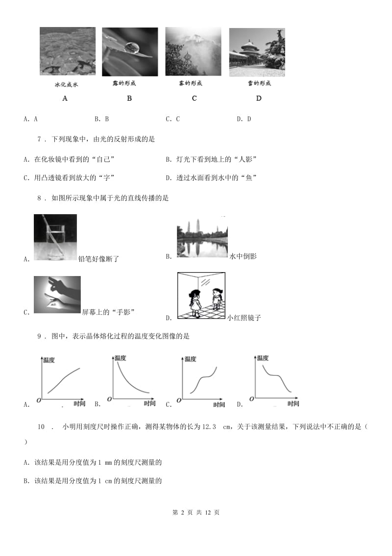 新人教版八年级（上）期末质量评估物理试题_第2页