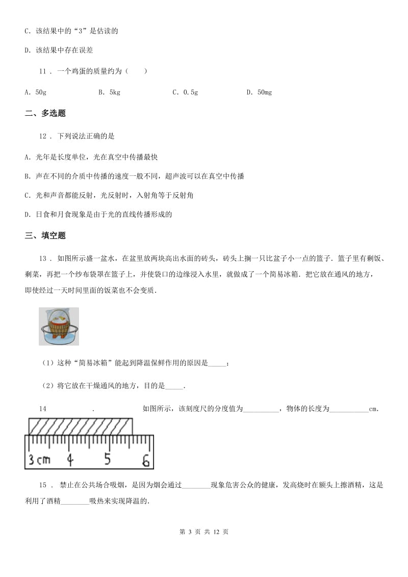 新人教版八年级（上）期末质量评估物理试题_第3页