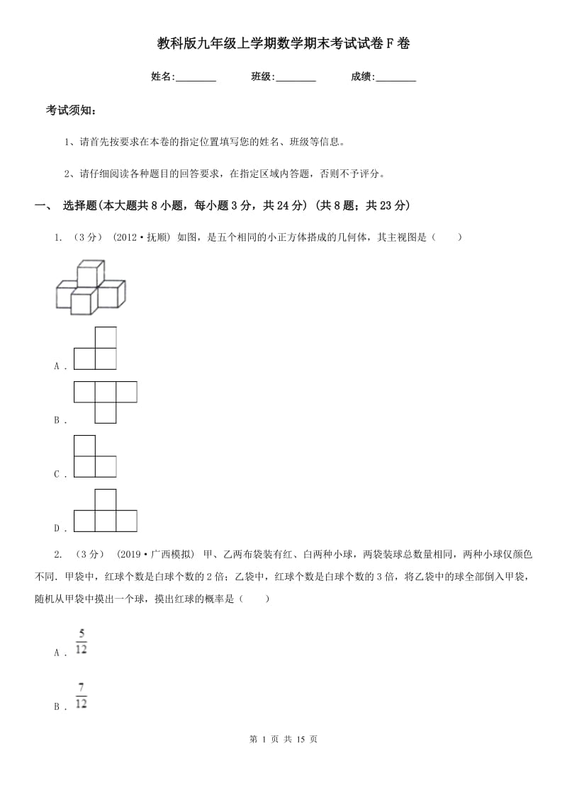 教科版九年级上学期数学期末考试试卷F卷（练习）_第1页