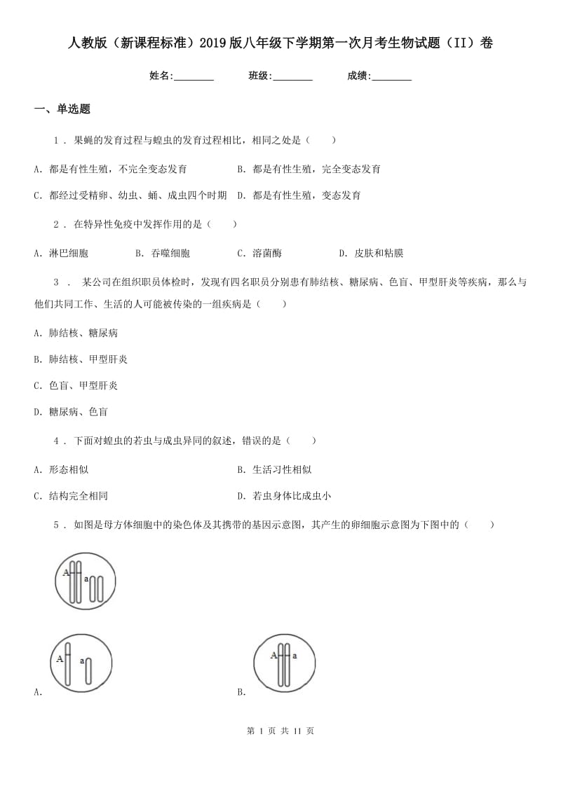 人教版（新课程标准）2019版八年级下学期第一次月考生物试题（II）卷（模拟）_第1页