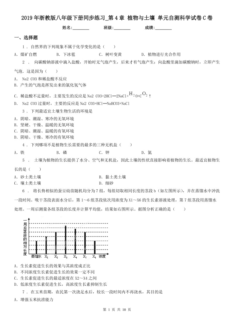 2019年浙教版八年级下册同步练习_第4章 植物与土壤 单元自测科学试卷C卷_第1页