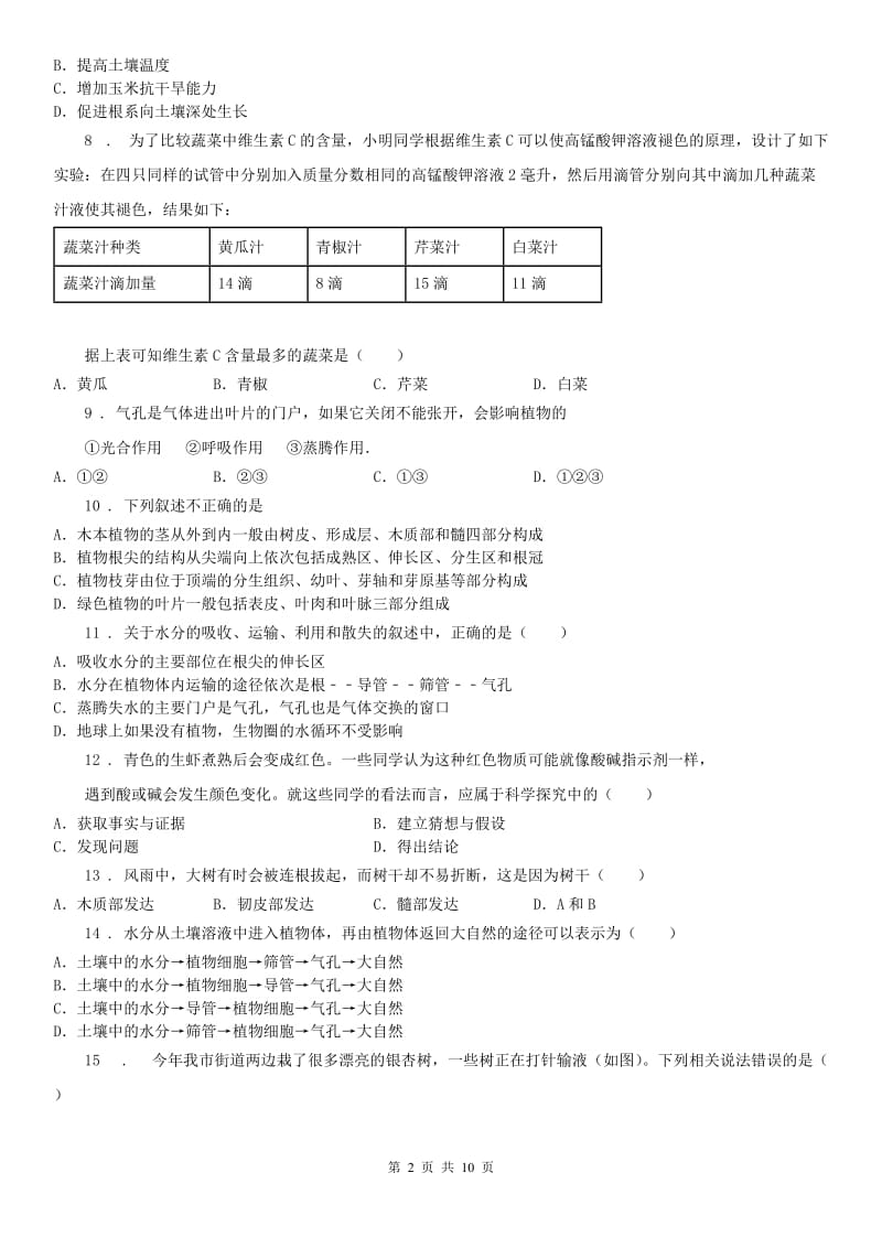 2019年浙教版八年级下册同步练习_第4章 植物与土壤 单元自测科学试卷C卷_第2页