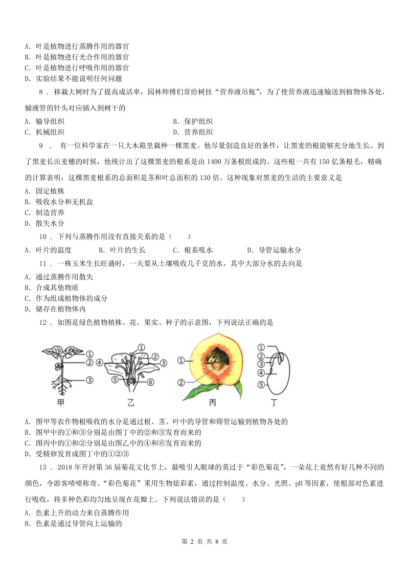 2019-2020学年浙教版八年级下册第四章《植物与土壤》第4(测试)节测试科学试卷（II）卷_第2页