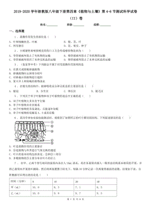 2019-2020學(xué)年浙教版八年級下冊第四章《植物與土壤》第4(測試)節(jié)測試科學(xué)試卷（II）卷