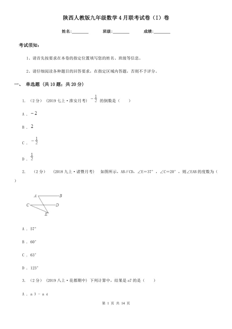 陕西人教版九年级数学4月联考试卷（I）卷_第1页