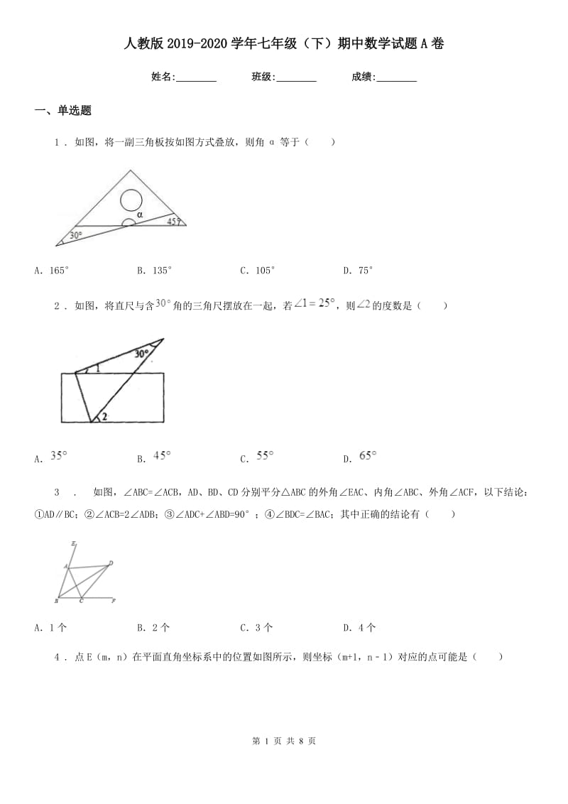 人教版2019-2020学年七年级（下）期中数学试题A卷_第1页