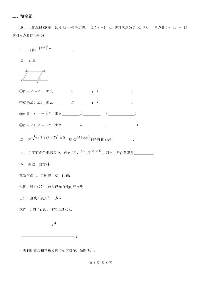 人教版2019-2020学年七年级（下）期中数学试题A卷_第3页