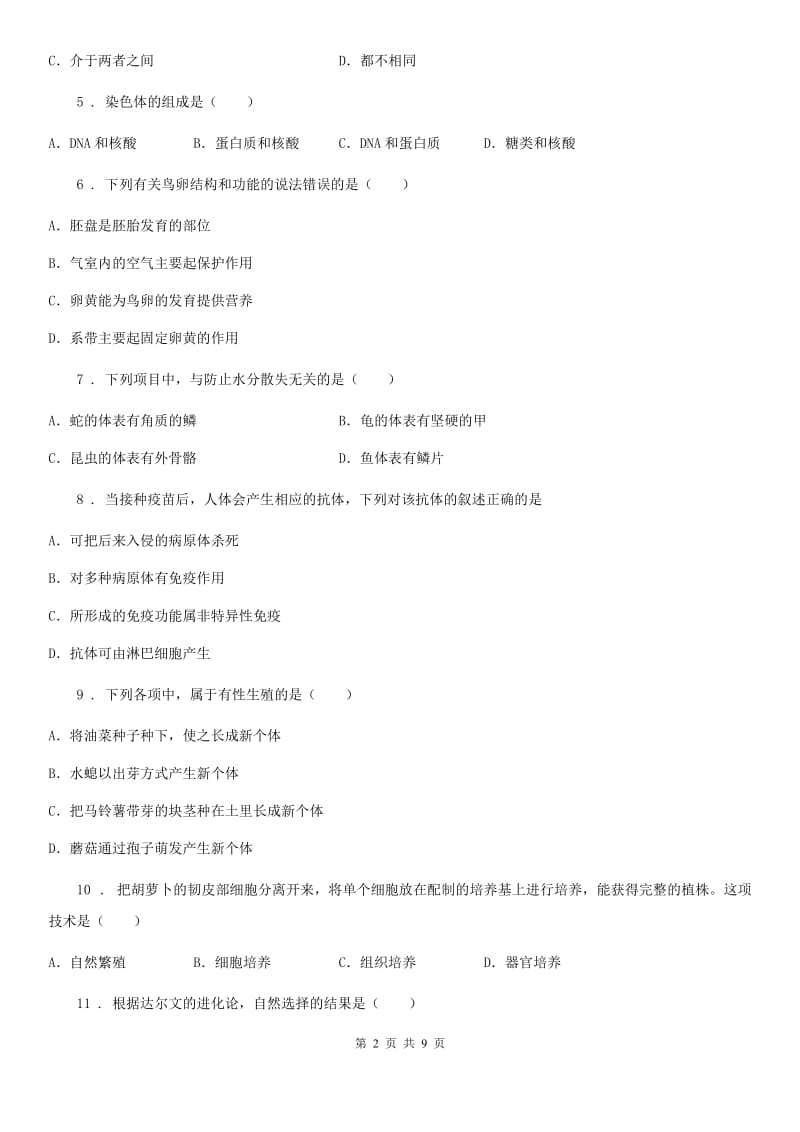 人教版（新课程标准）2019年九年级下学期第一次月考生物试题A卷_第2页