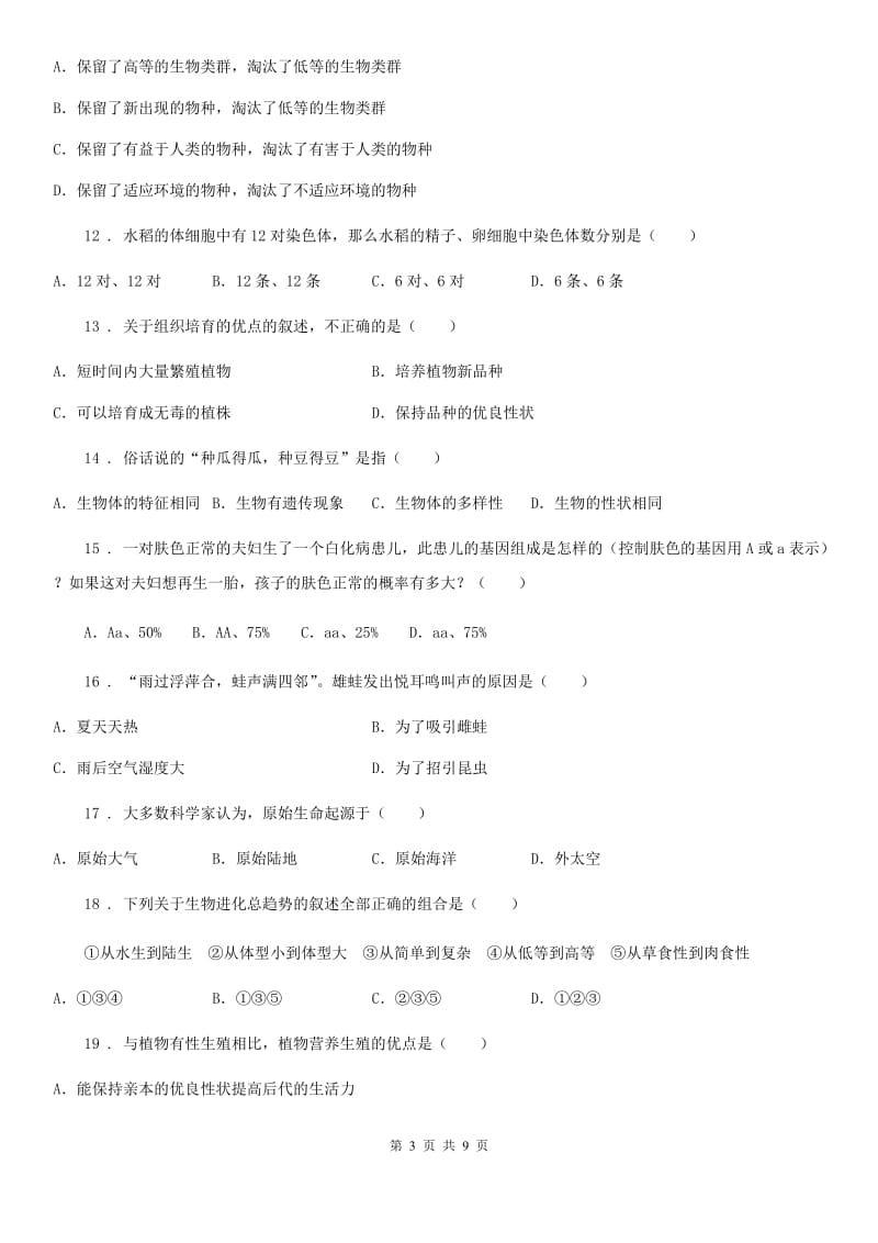 人教版（新课程标准）2019年九年级下学期第一次月考生物试题A卷_第3页