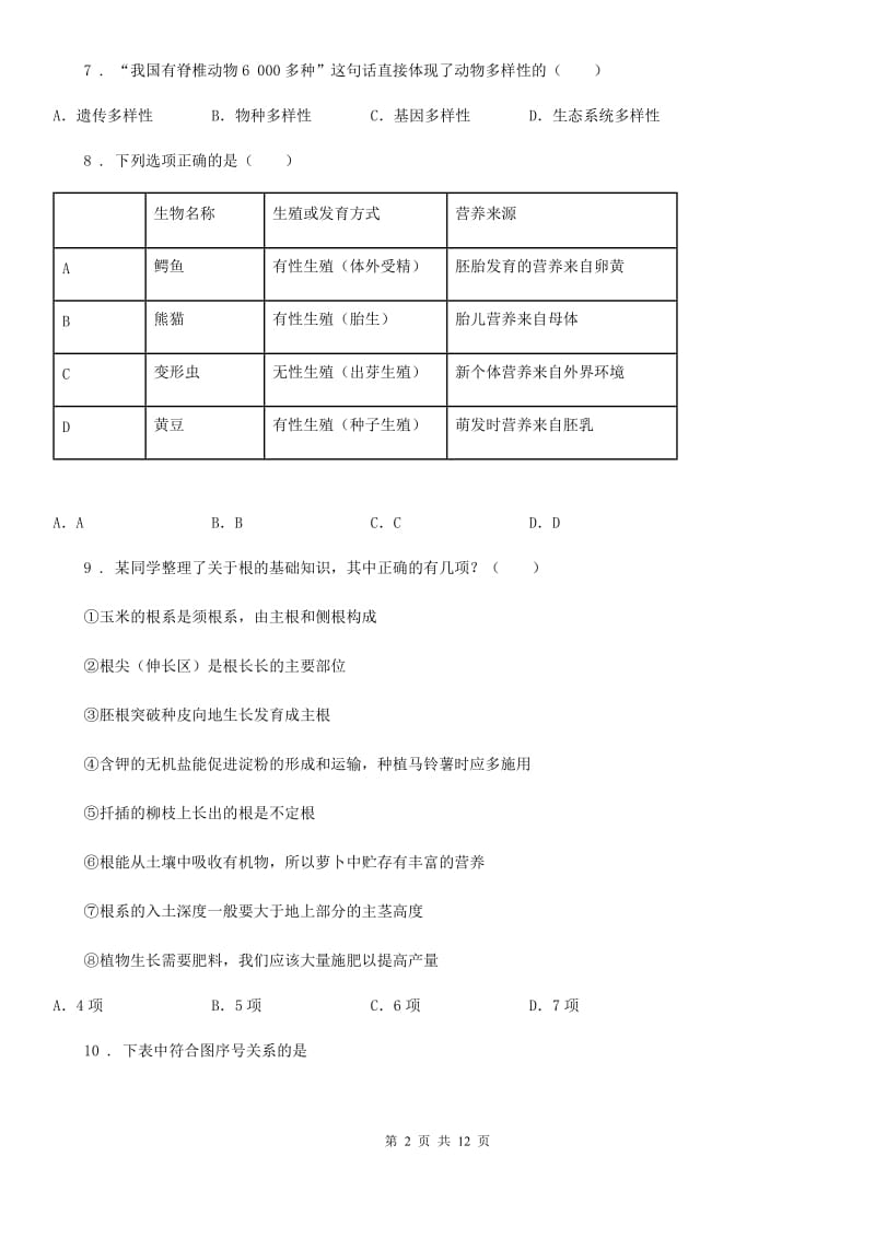 苏科版 八年级下学期期末生物试题新版_第2页