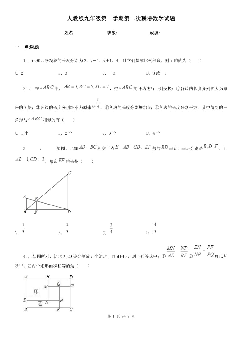 人教版九年级第一学期第二次联考数学试题_第1页