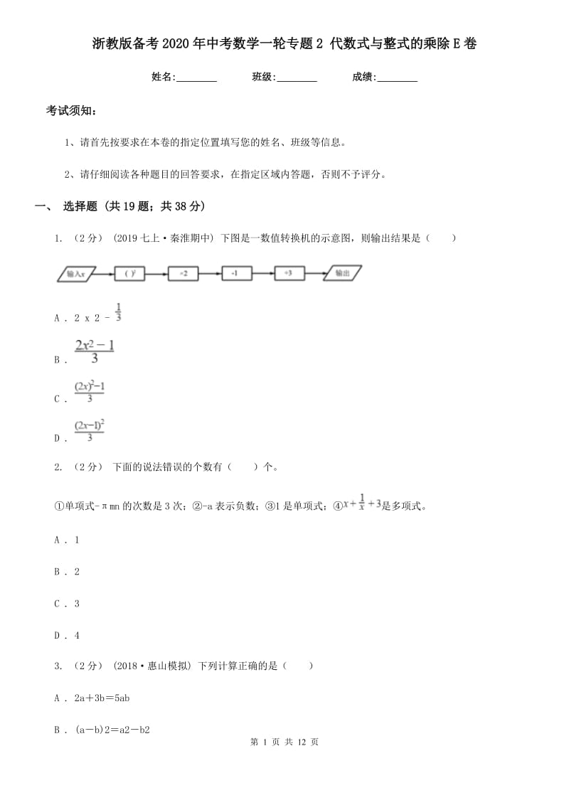 浙教版备考2020年中考数学一轮专题2 代数式与整式的乘除E卷_第1页