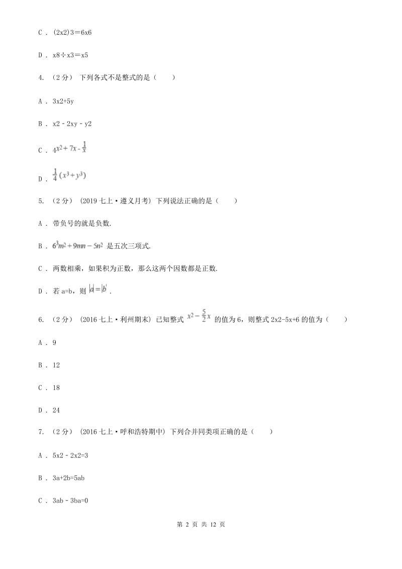 浙教版备考2020年中考数学一轮专题2 代数式与整式的乘除E卷_第2页