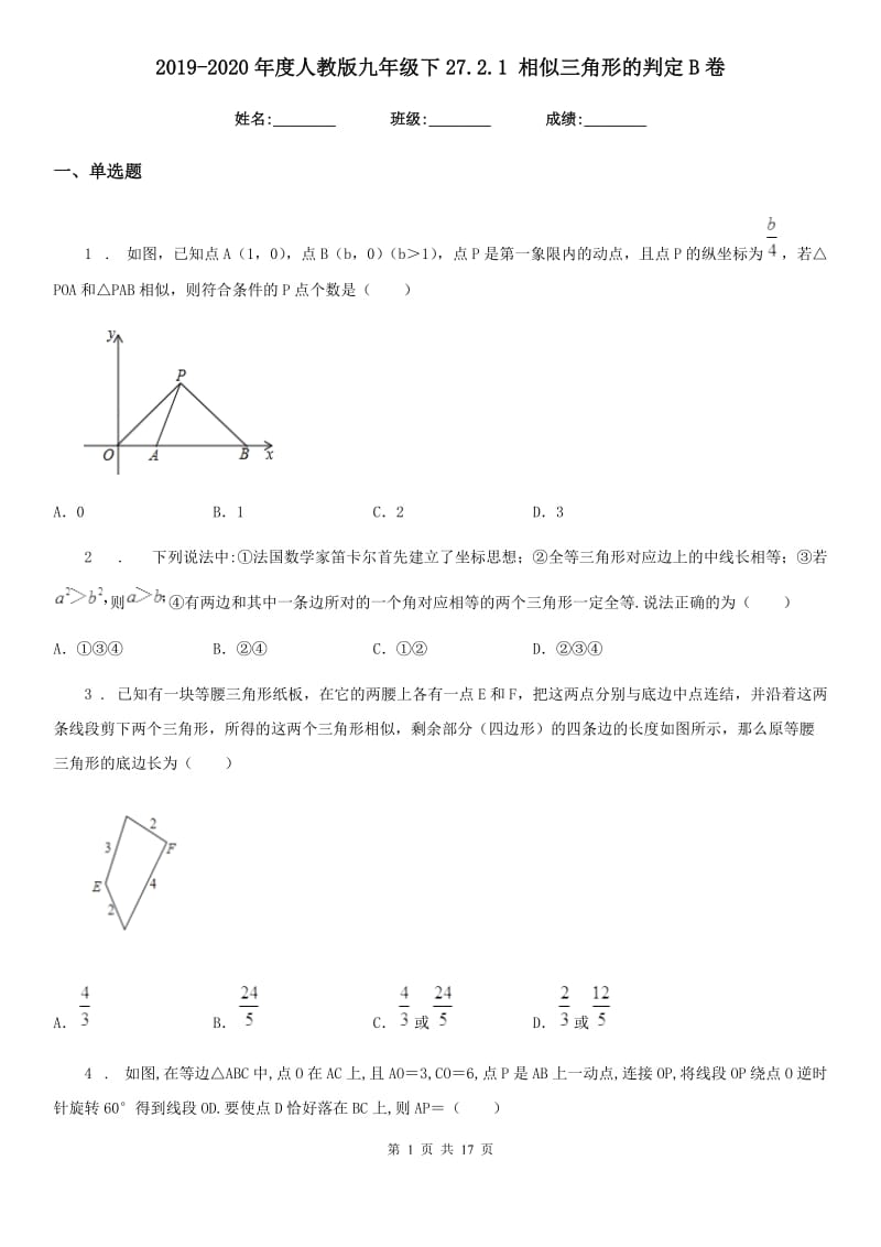 2019-2020年度人教版九年级数学下27.2.1 相似三角形的判定B卷_第1页