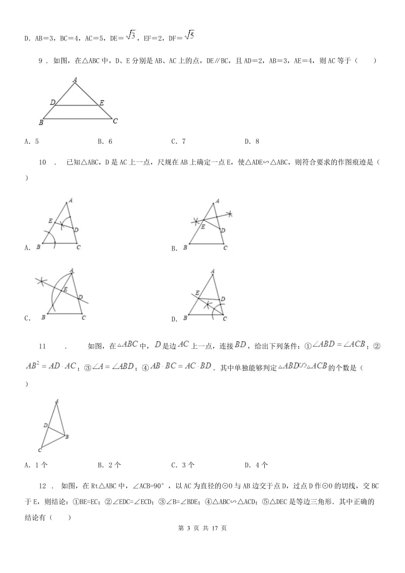 2019-2020年度人教版九年级数学下27.2.1 相似三角形的判定B卷_第3页