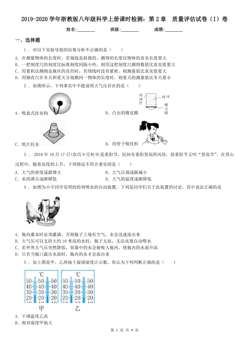 2019-2020学年浙教版八年级科学上册课时检测：第2章质量评估试卷（I）卷_第1页