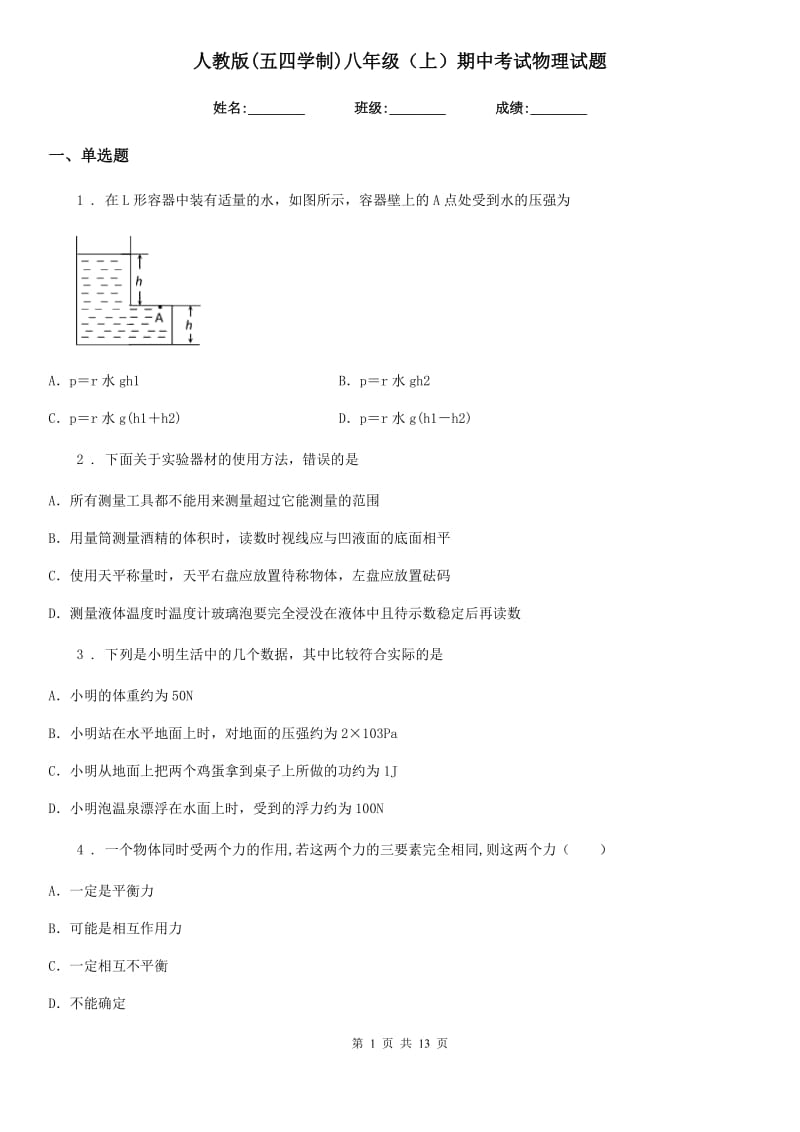 人教版(五四学制)八年级（上）期中考试物理试题（模拟）_第1页