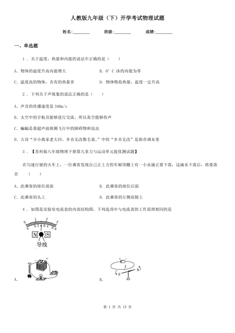 人教版九年级（下）开学考试物理试题（模拟）_第1页