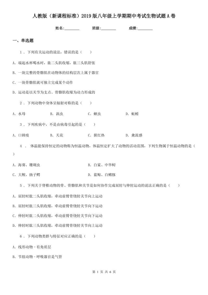 人教版（新课程标准）2019版八年级上学期期中考试生物试题A卷新版_第1页