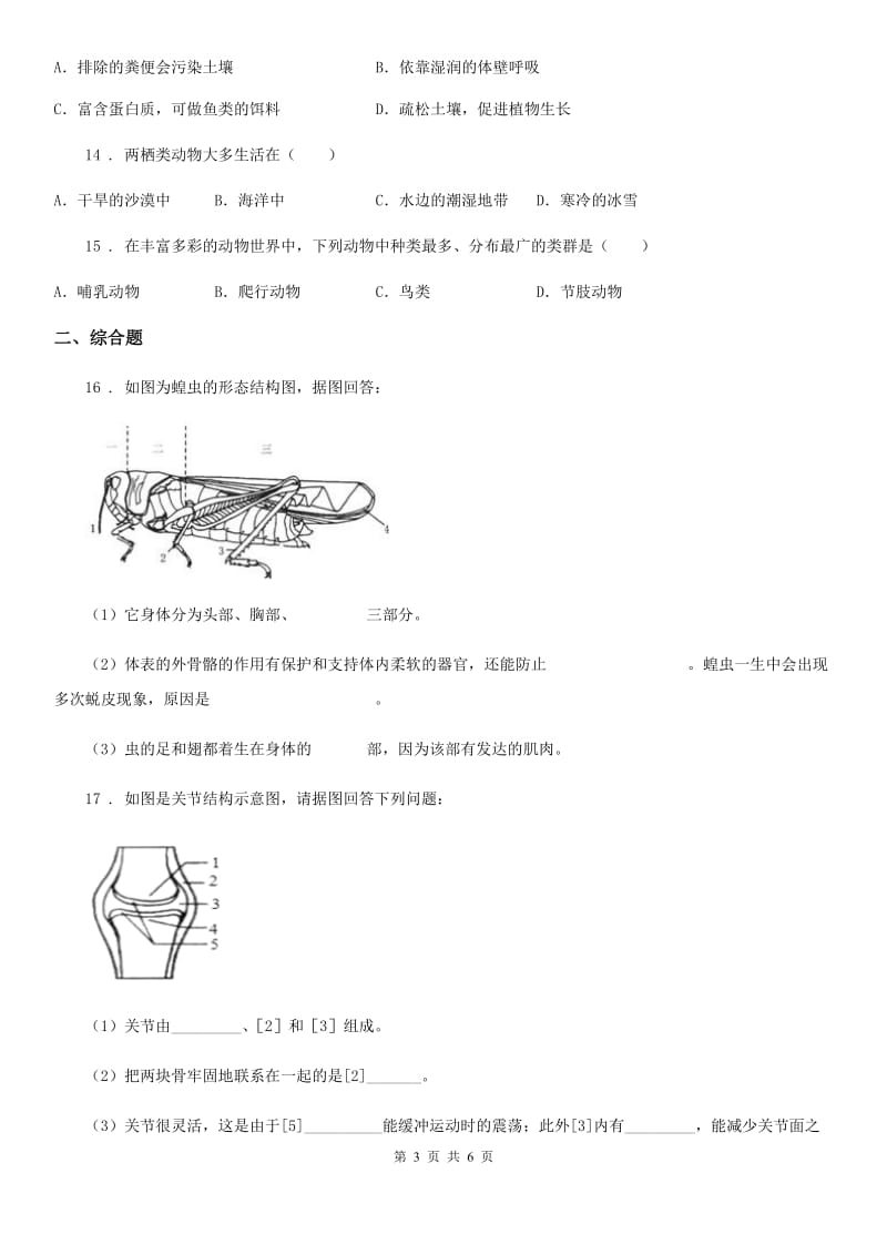 人教版（新课程标准）2019版八年级上学期期中考试生物试题A卷新版_第3页