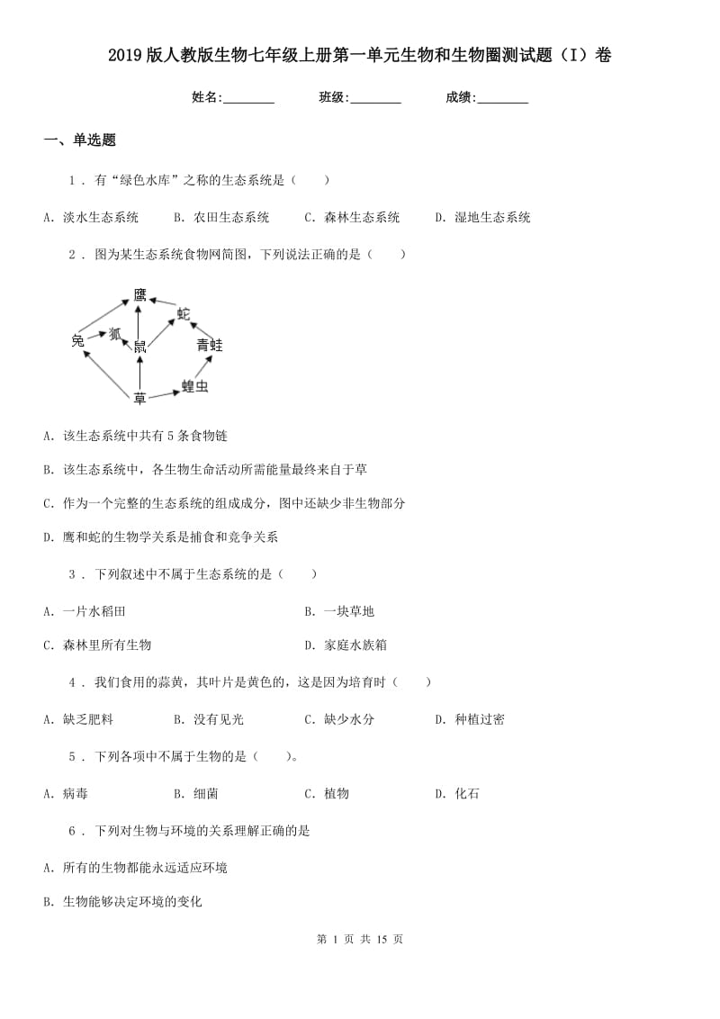 2019版人教版生物七年级上册第一单元生物和生物圈测试题（I）卷_第1页