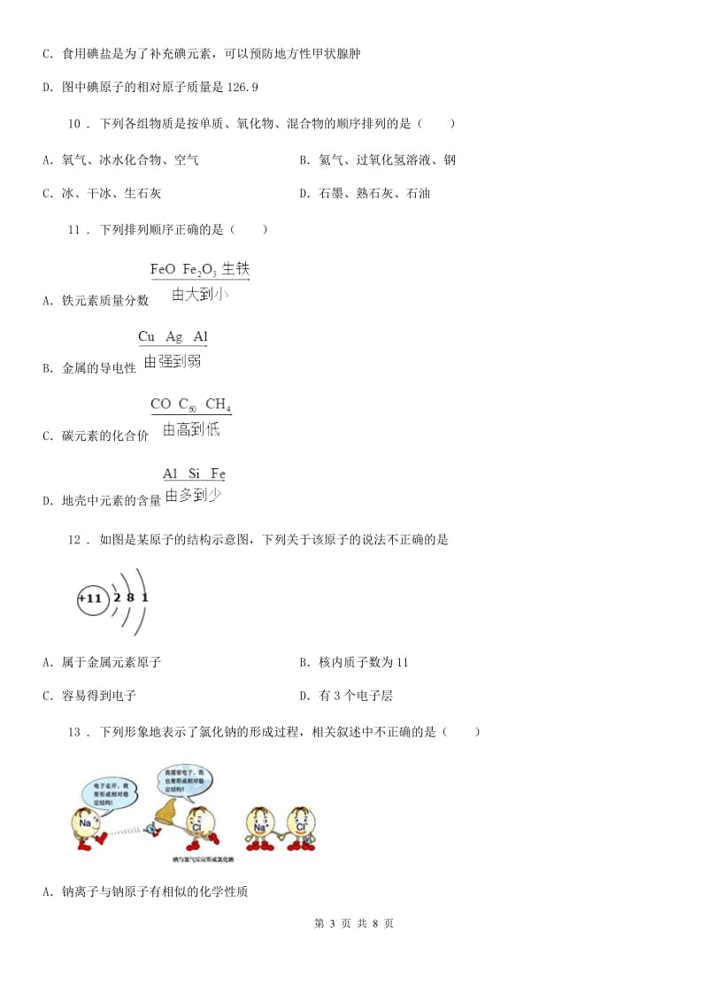 2019年鲁教版九年级化学上册第二单元第四节 元素（I）卷_第3页