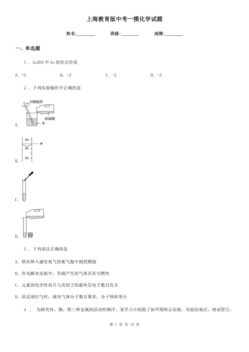 上海教育版中考一模化学试题新编_第1页