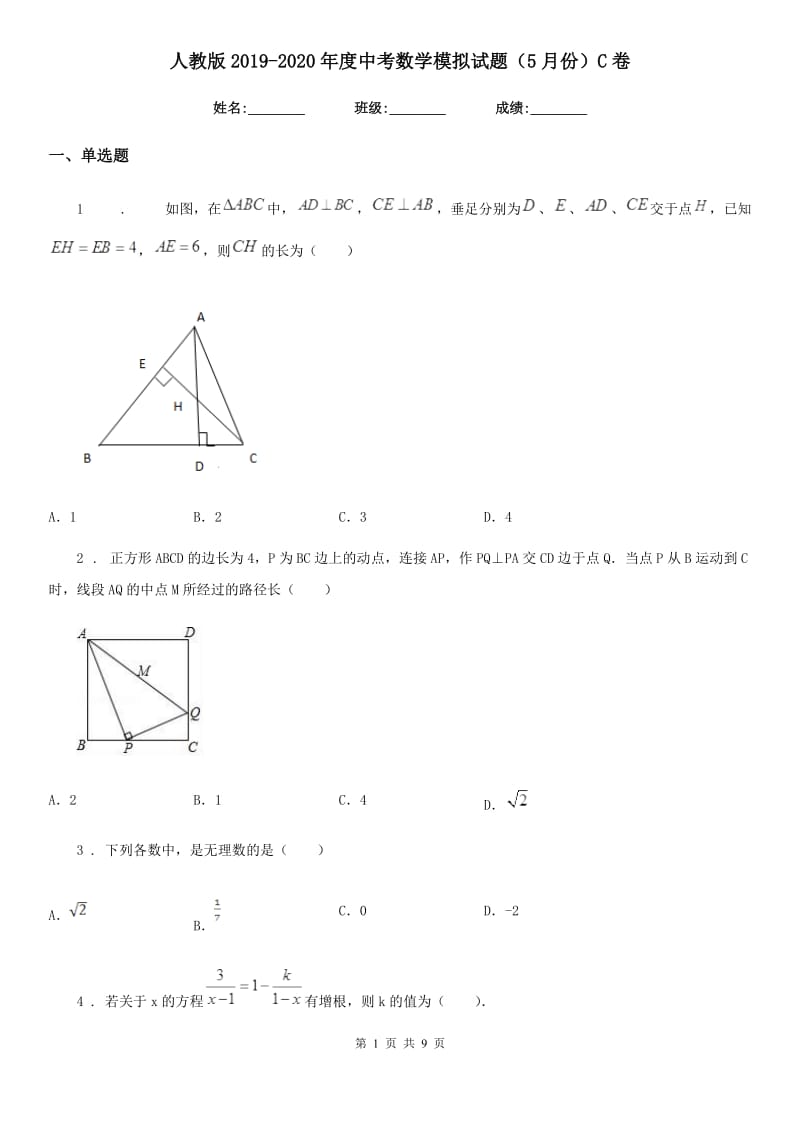 人教版2019-2020年度中考数学模拟试题（5月份）C卷_第1页