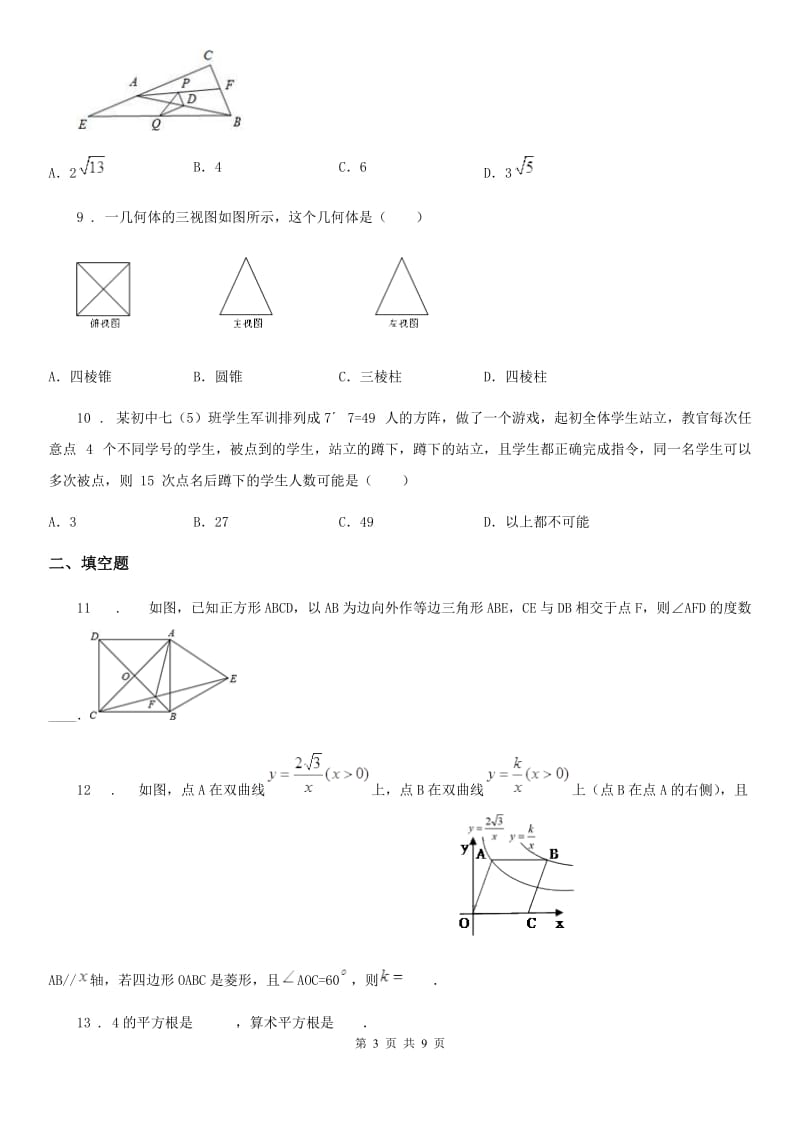 人教版2019-2020年度中考数学模拟试题（5月份）C卷_第3页