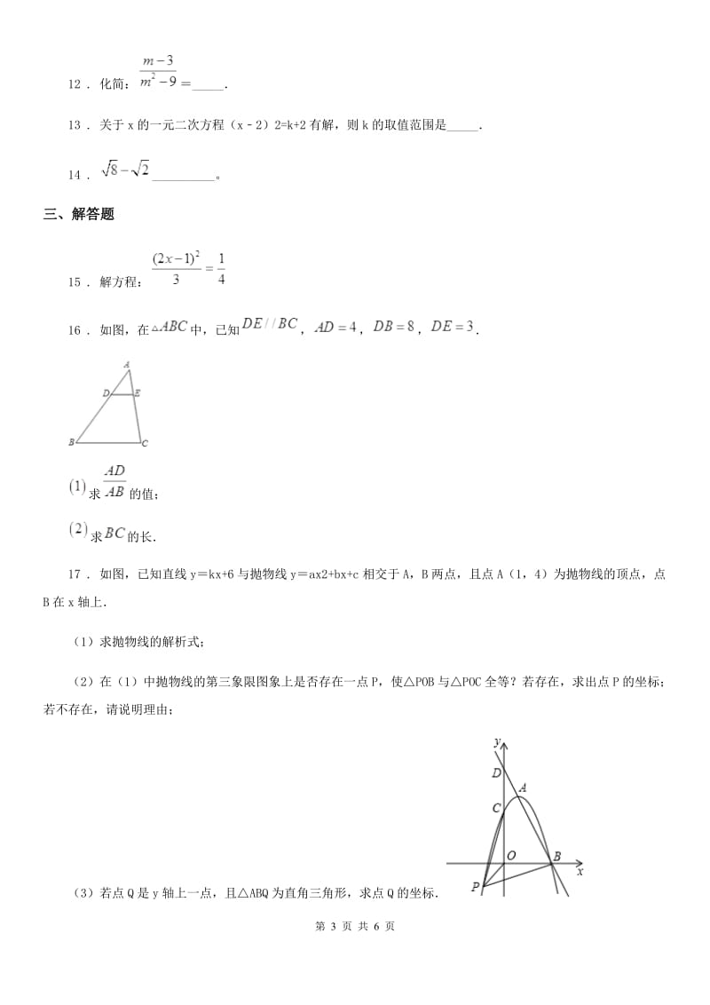 人教版九年级秋期期中数学试题_第3页