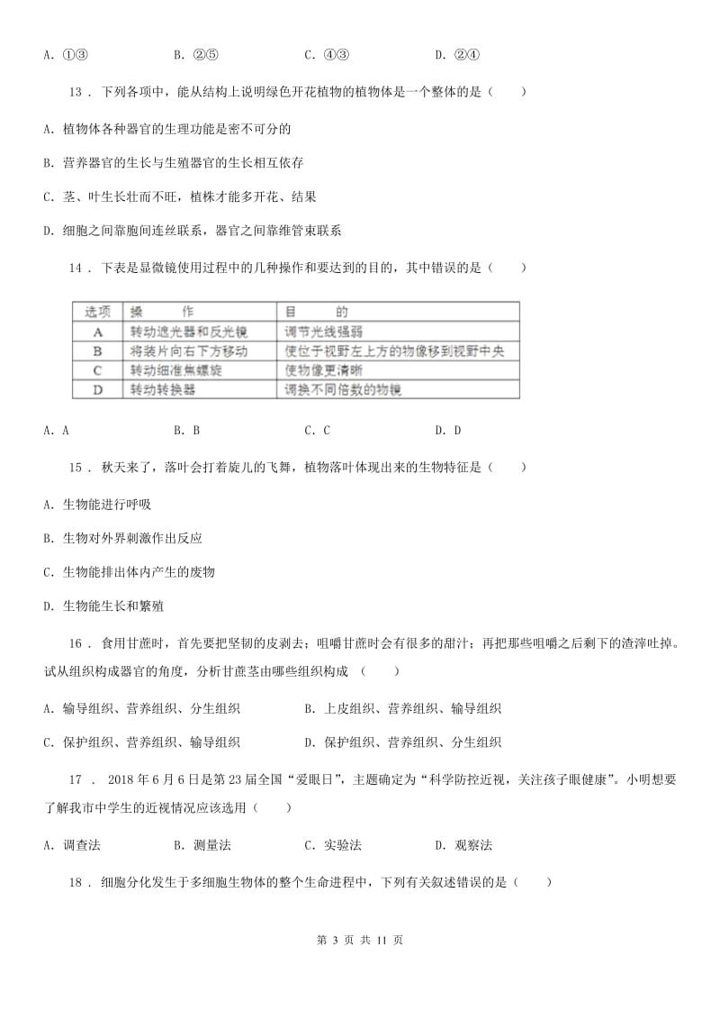 人教版（新课程标准）2020年（春秋版）七年级上学期期中考试生物试题D卷（模拟）_第3页