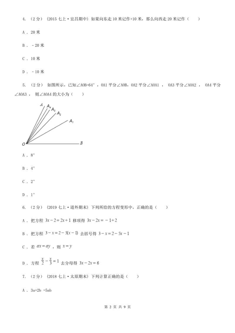 冀教版七年级上学期数学期末考试试卷C卷(练习)_第2页