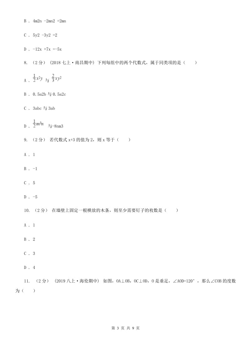 冀教版七年级上学期数学期末考试试卷C卷(练习)_第3页