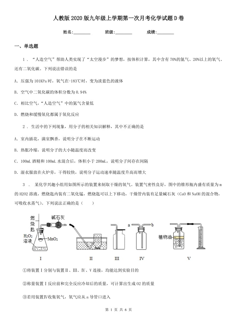 人教版2020版九年级上学期第一次月考化学试题D卷新版_第1页