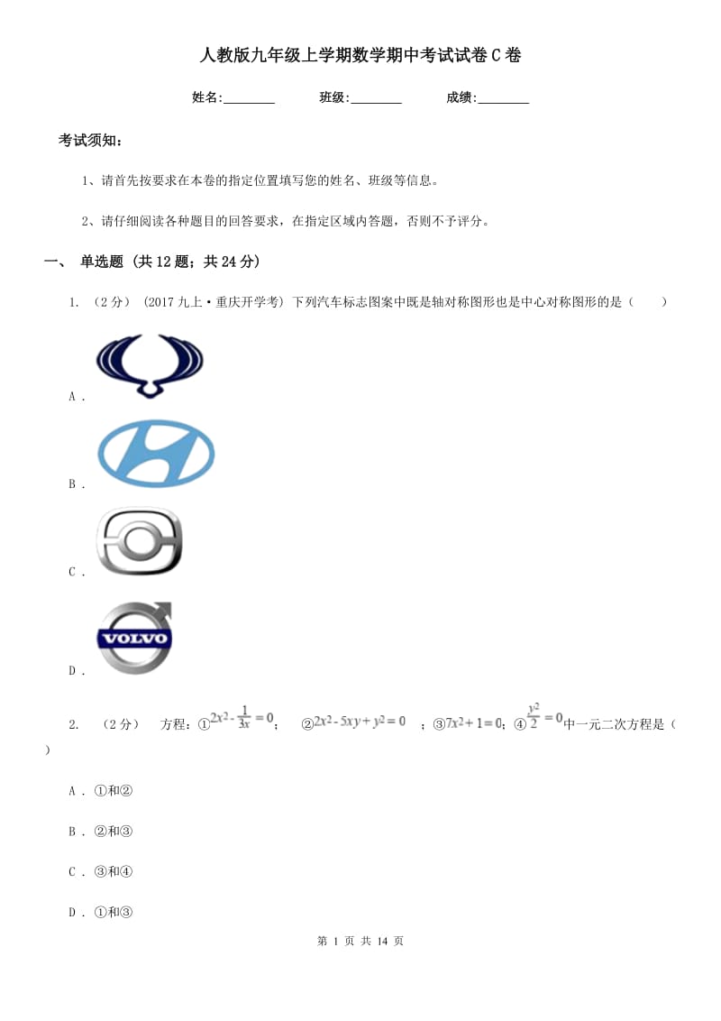 人教版九年级上学期数学期中考试试卷C卷（练习）_第1页