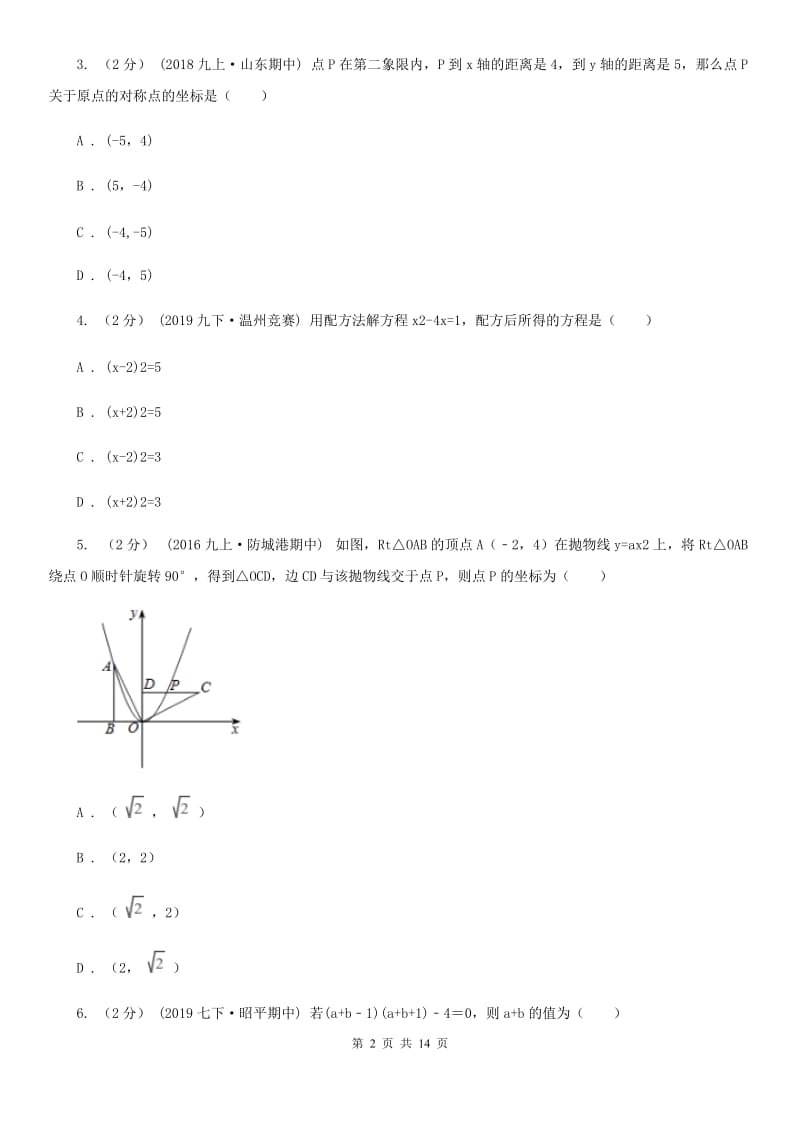 人教版九年级上学期数学期中考试试卷C卷（练习）_第2页