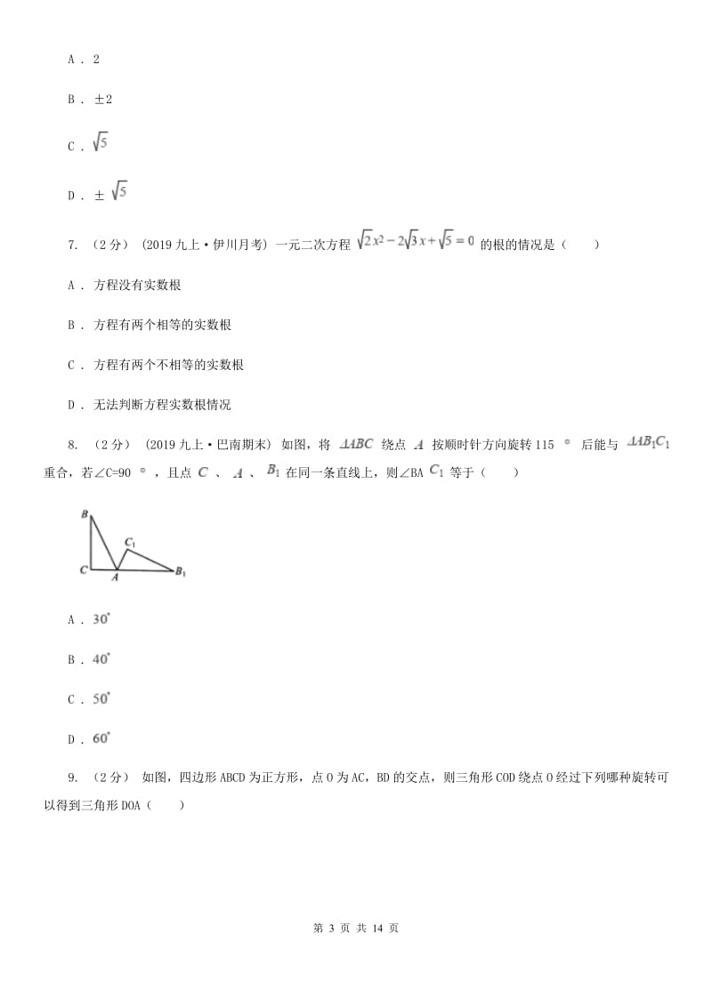 人教版九年级上学期数学期中考试试卷C卷（练习）_第3页