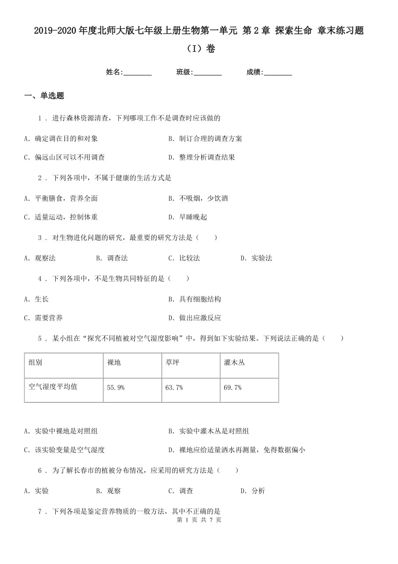 2019-2020年度北师大版七年级上册生物第一单元 第2章 探索生命 章末练习题（I）卷_第1页