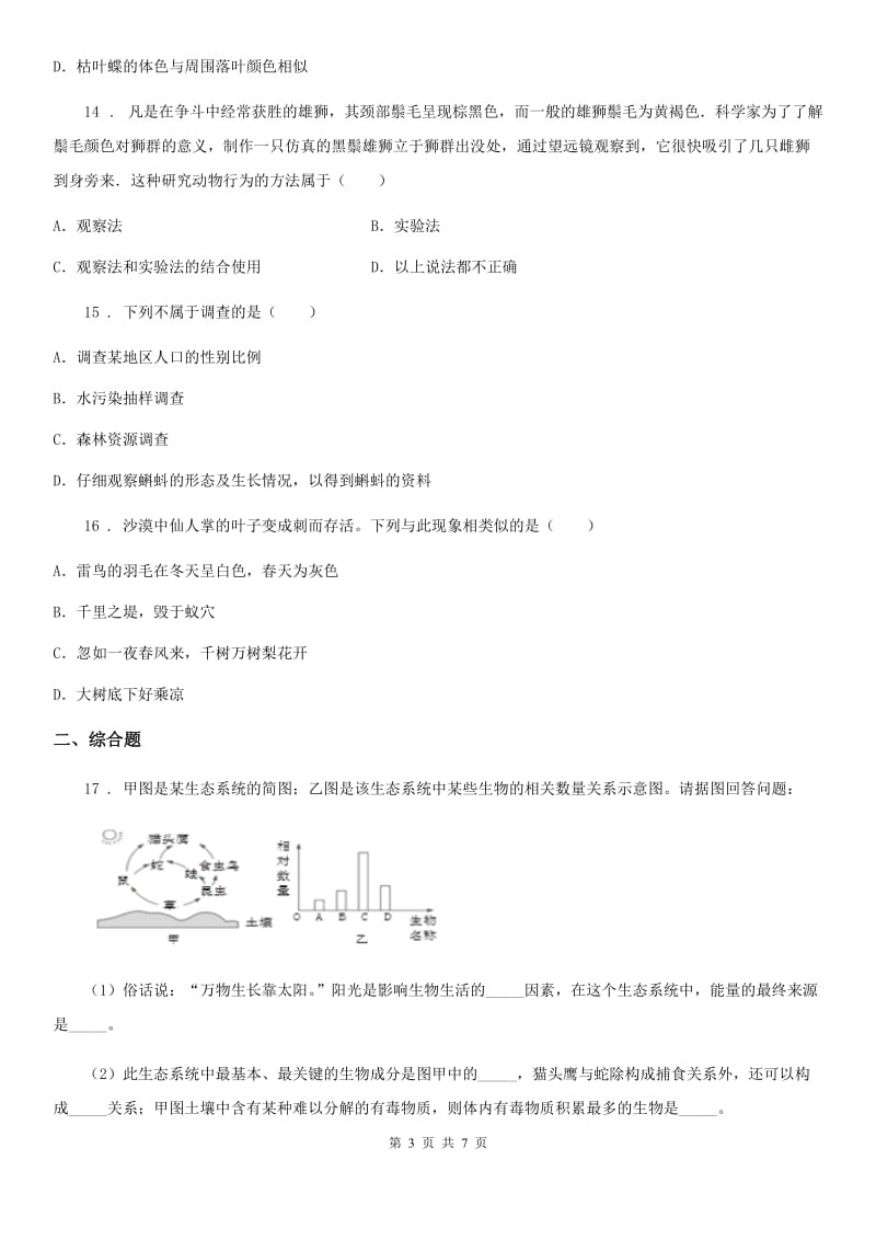 2019-2020年度北师大版七年级上册生物第一单元 第2章 探索生命 章末练习题（I）卷_第3页