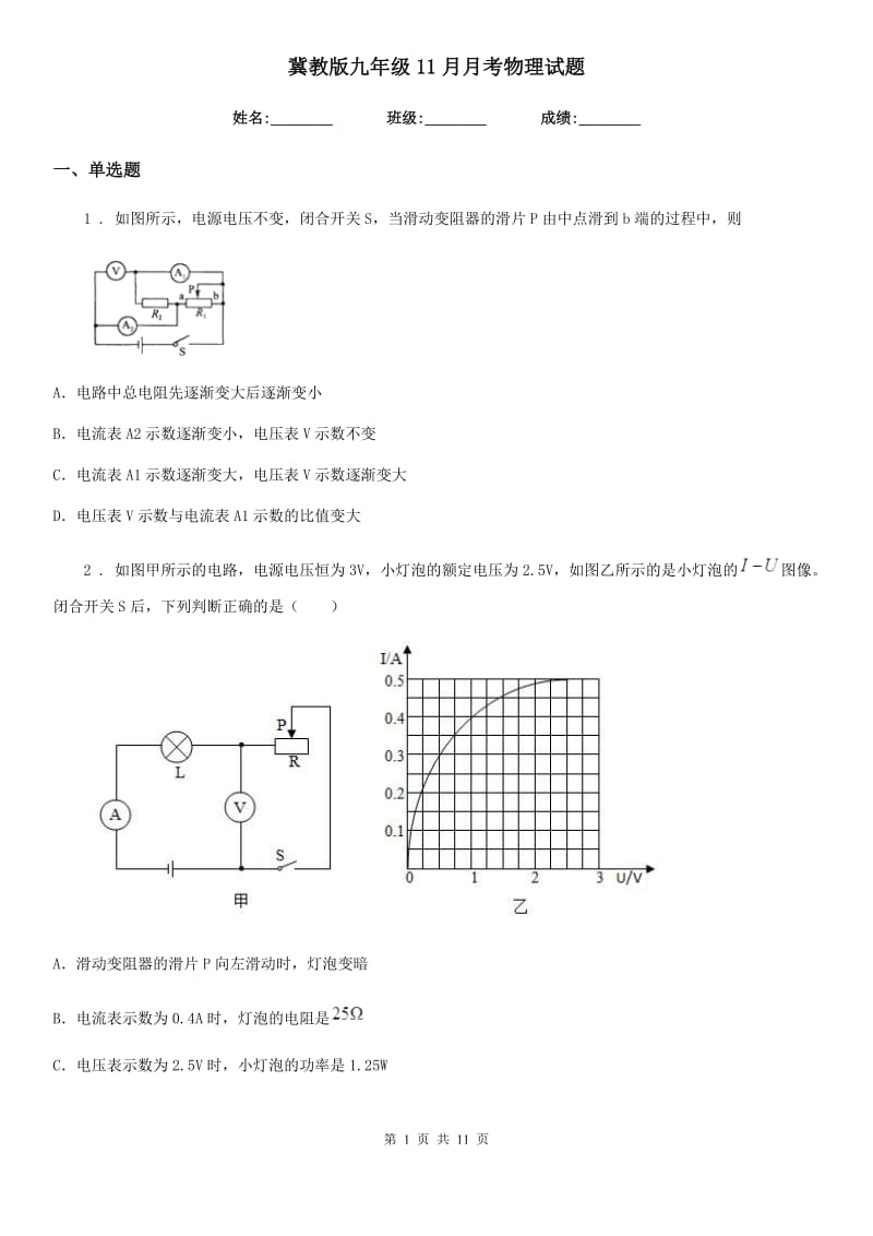 冀教版九年级11月月考物理试题（练习）_第1页